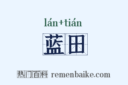 蓝田是什么意思的图片